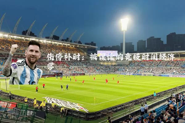 伤停补时：被误读的竞技时间经济学