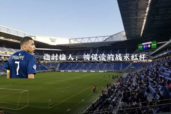 临时换人：被误读的战术杠杆