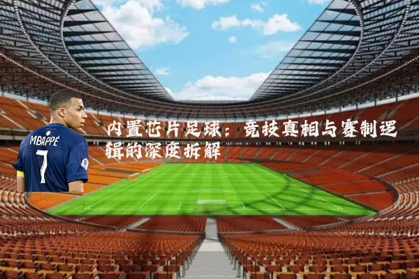 内置芯片足球：竞技真相与赛制逻辑的深度拆解