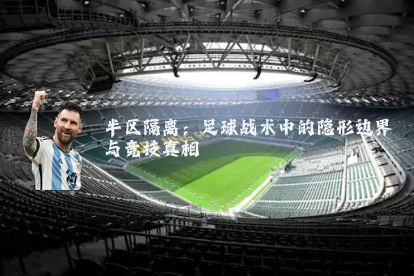 半区隔离：足球战术中的隐形边界与竞技真相