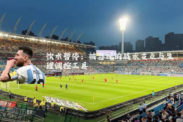 饮水暂停：被忽视的战术支点与生理调控工具