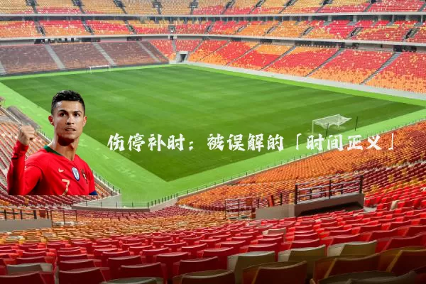 伤停补时：被误解的「时间正义」