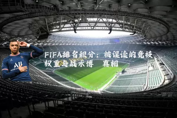 FIFA排名积分：被误读的竞技权重与战术博弈真相