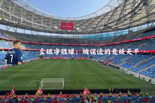 全组净胜球：被误读的竞技天平