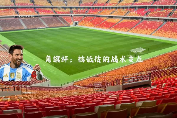 角旗杆：被低估的战术支点
