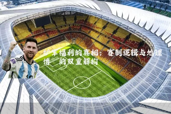 扩军福利的真相：赛制逻辑与地理博弈的双重解构