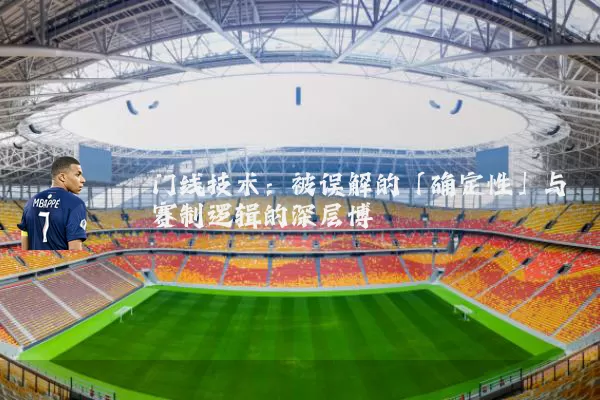 门线技术：被误解的「确定性」与赛制逻辑的深层博弈