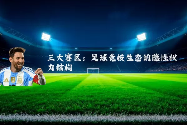 三大赛区：足球竞技生态的隐性权力结构