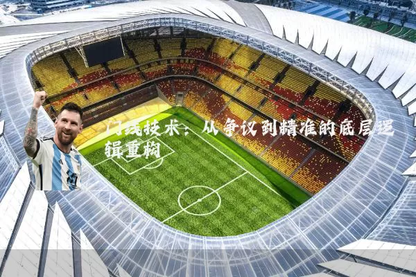 门线技术：从争议到精准的底层逻辑重构