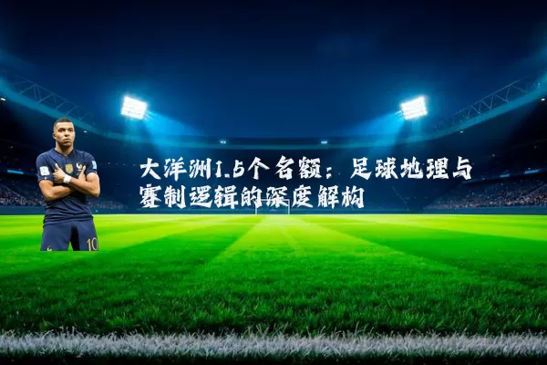 大洋洲1.5个名额：足球地理与赛制逻辑的深度解构