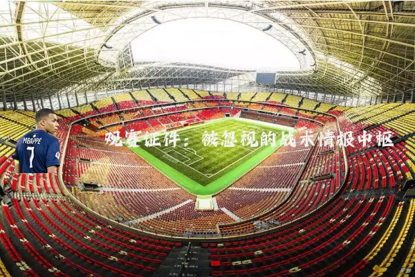 观赛证件：被忽视的战术情报中枢