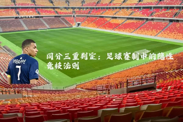 同分三重判定：足球赛制中的隐性竞技法则