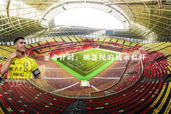 官方计时:被忽视的战术杠杆