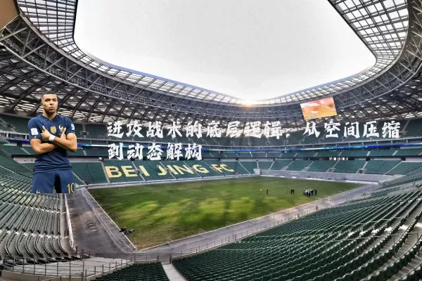 进攻战术的底层逻辑：从空间压缩到动态解构