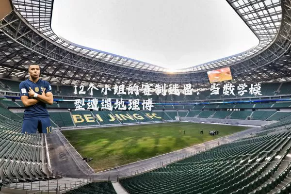 12个小组的赛制迷思:当数学模型遭遇地理博弈
