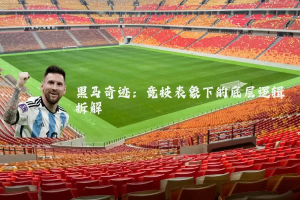 黑马奇迹：竞技表象下的底层逻辑拆解