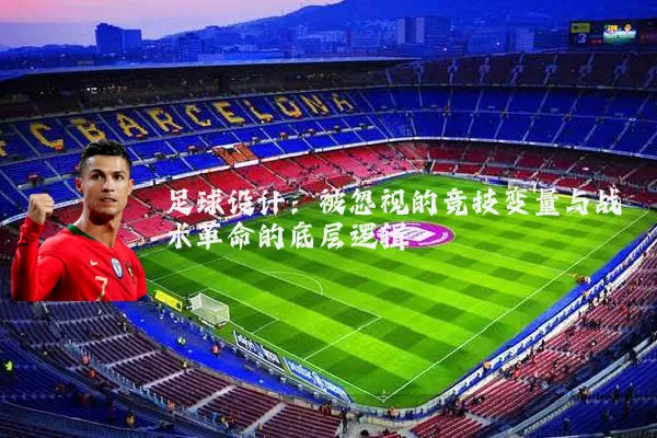 足球设计：被忽视的竞技变量与战术革命的底层逻辑