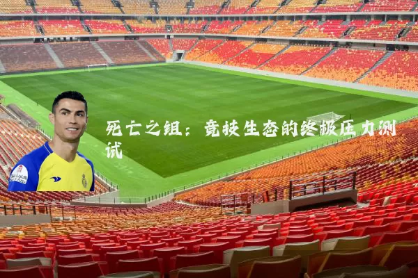 死亡之组:竞技生态的终极压力测试