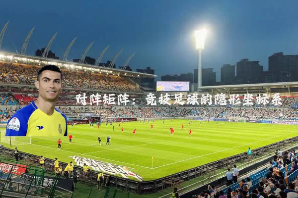 对阵矩阵：竞技足球的隐形坐标系