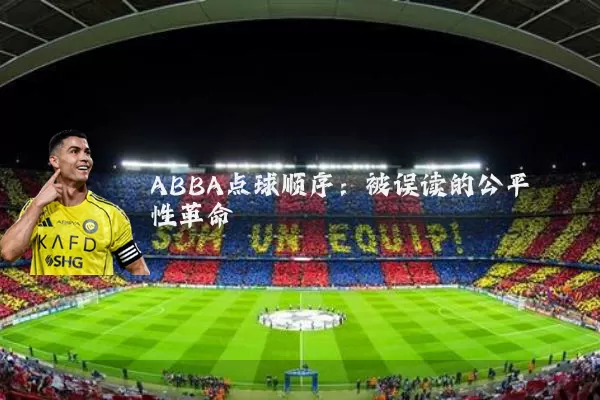 ABBA点球顺序:被误读的公平性革命