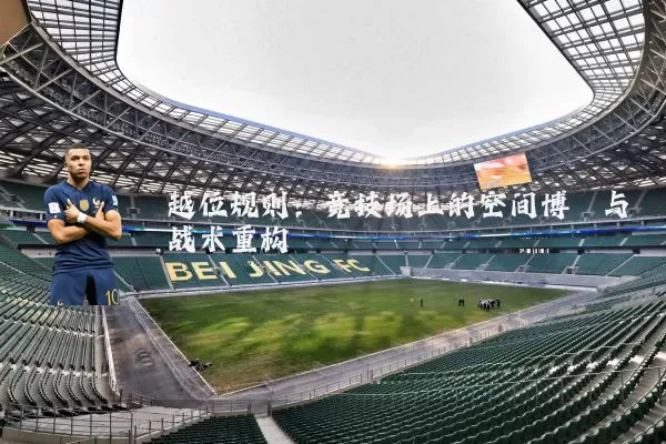 越位规则:竞技场上的空间博弈与战术重构