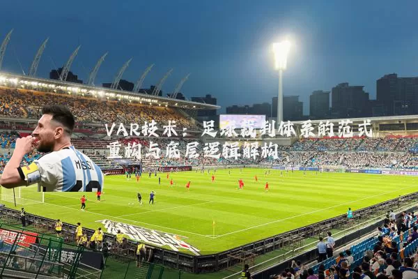 VAR技术:足球裁判体系的范式重构与底层逻辑解构