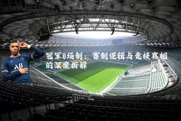 冠军8场制:赛制逻辑与竞技真相的深度拆解