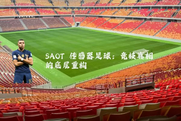 SAOT 传感器足球:竞技真相的底层重构