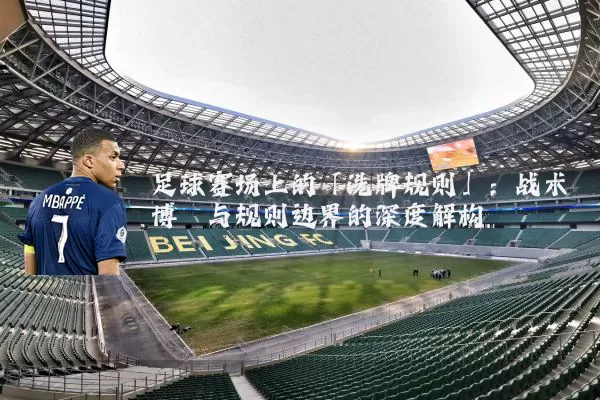 足球赛场上的「洗牌规则」：战术博弈与规则边界的深度解构