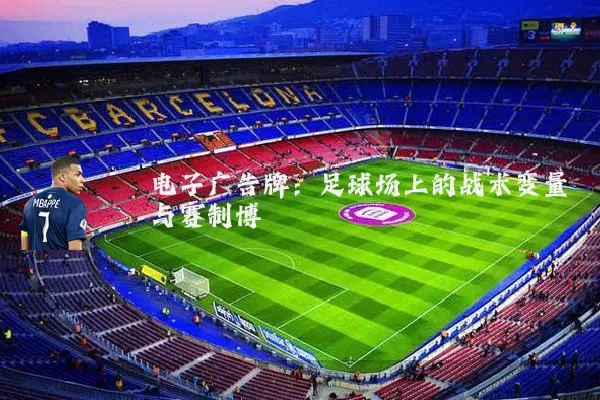 电子广告牌:足球场上的战术变量与赛制博弈