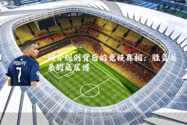 积分规则背后的竞技真相:胜负关系的底层博弈