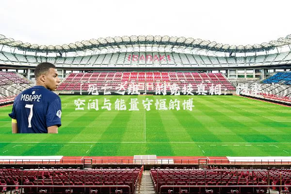 「死亡之组」的竞技真相:概率、空间与能量守恒的博弈