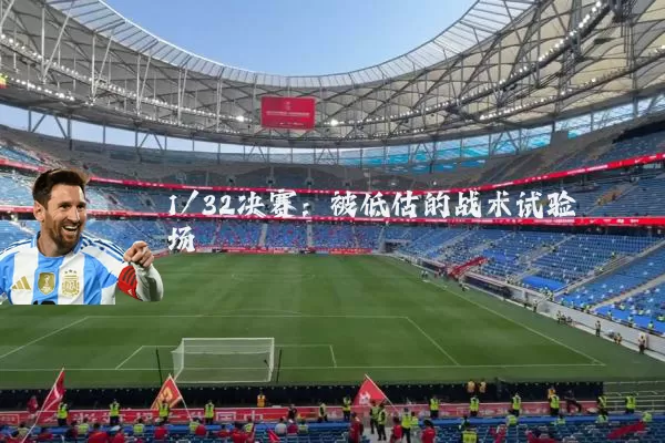 1/32决赛：被低估的战术试验场