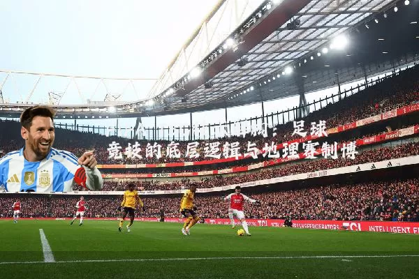 FIFA TSG技术解构：足球竞技的底层逻辑与地理赛制博弈