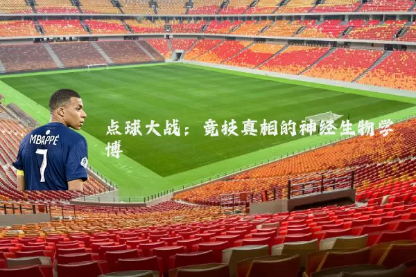 点球大战：竞技真相的神经生物学博弈