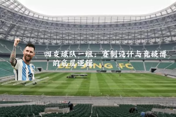 四支球队一组：赛制设计与竞技博弈的底层逻辑