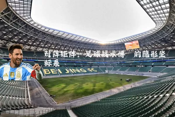 对阵矩阵：足球战术博弈的隐形坐标系