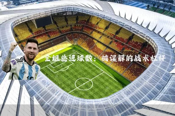全组总进球数：被误解的战术杠杆