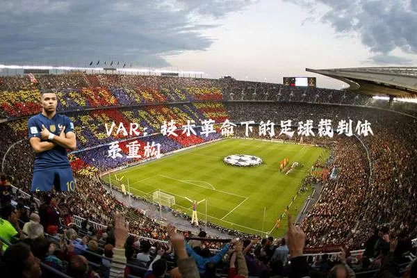 VAR：技术革命下的足球裁判体系重构