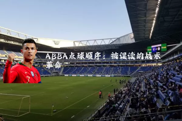 ABBA点球顺序：被误读的战术革命