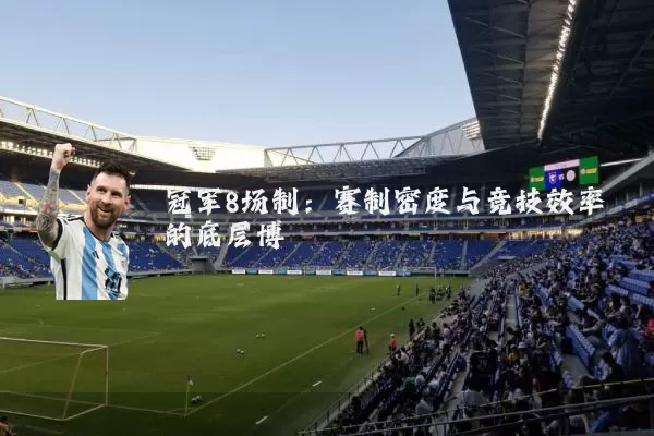 冠军8场制:赛制密度与竞技效率的底层博弈